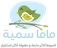 ماما سمية